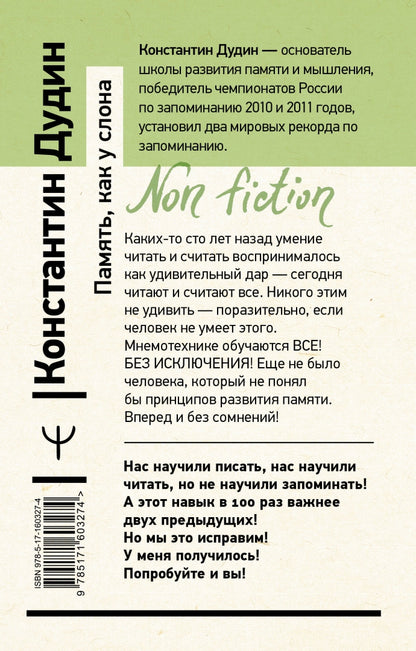 Фотография книги "Память, как у слона. Как быстро прокачать свою память"