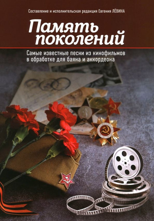 Обложка книги "Память поколений. Самые известные песни из кинофильмов в обработке для баяна и аккордеона"