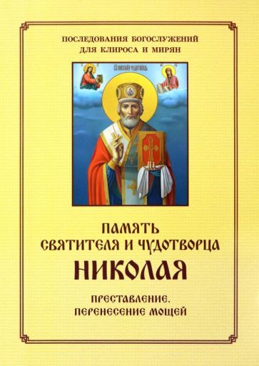 Обложка книги "Память святителя и чудотворца Николая. Преставление. Перенесение мощей"