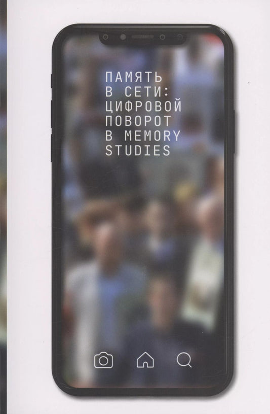 Обложка книги "Память в Сети: цифровой поворот в memory studies"