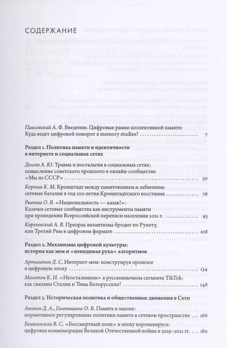 Фотография книги "Память в Сети: цифровой поворот в memory studies"