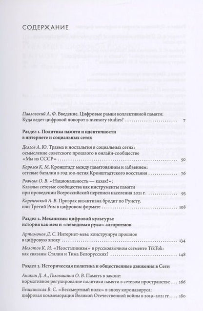 Фотография книги "Память в Сети: цифровой поворот в memory studies"