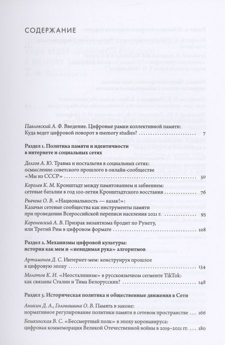 Фотография книги "Память в Сети: цифровой поворот в memory studies"