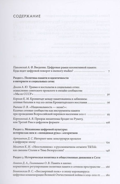 Фотография книги "Память в Сети: цифровой поворот в memory studies"
