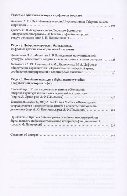 Фотография книги "Память в Сети: цифровой поворот в memory studies"