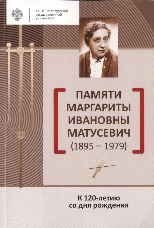 Обложка книги "Памяти Маргариты Ивановны Матусевич (1895-1979). К 120-летию со дня рождения"