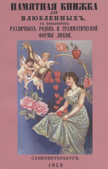 Обложка книги "Памятная книжка для влюбленных с показанием различных родов и грамматической формы любви"