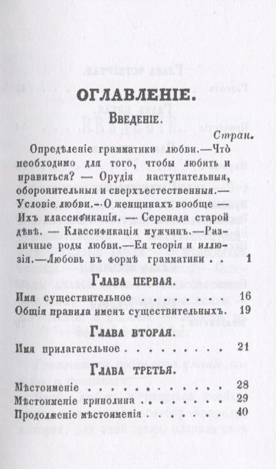 Фотография книги "Памятная книжка для влюбленных с показанием различных родов и грамматической формы любви"