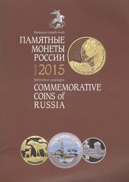 Обложка книги "Памятные и инвестиционные монеты России Каталог-справочник 2015 (м)"