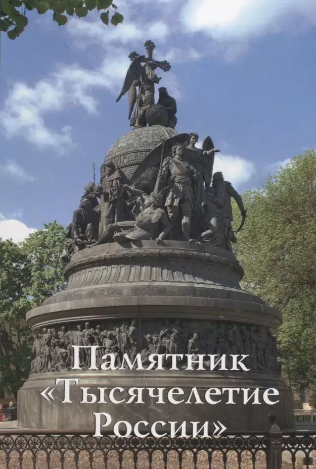 Обложка книги "Памятник Тысячелетие России Путеводитель (м) Медведовская"