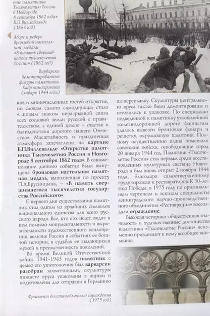 Фотография книги "Памятник Тысячелетие России Путеводитель (м) Медведовская"