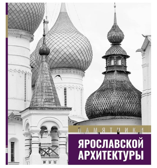 Обложка книги "Памятники ярославской архитектуры"