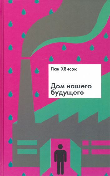Обложка книги "Пан: Дом нашего будущего"