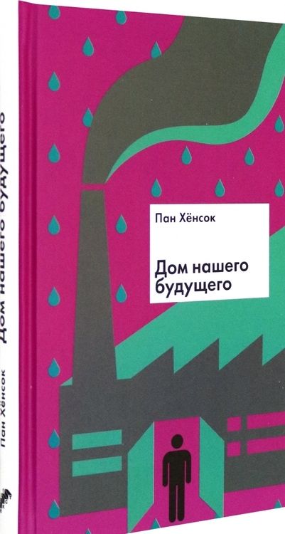 Фотография книги "Пан: Дом нашего будущего"
