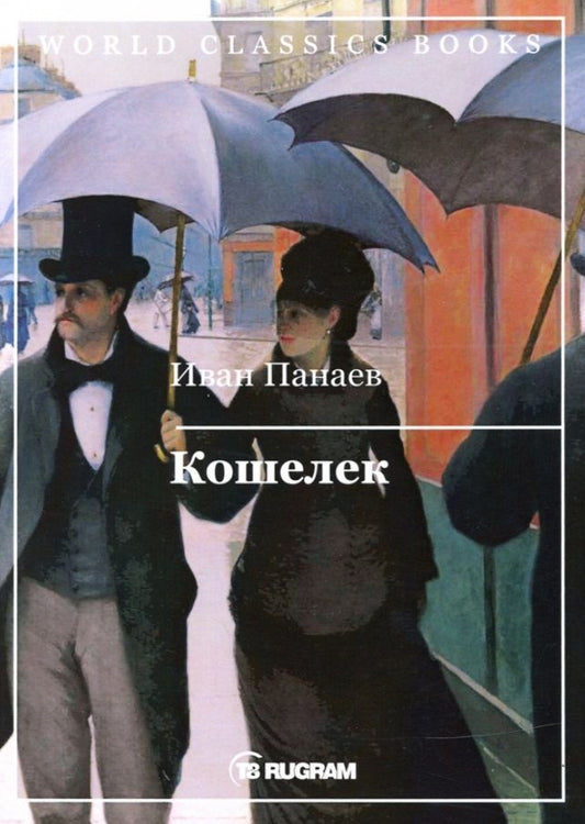 Обложка книги "Панаев: Кошелек"