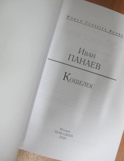 Фотография книги "Панаев: Кошелек"