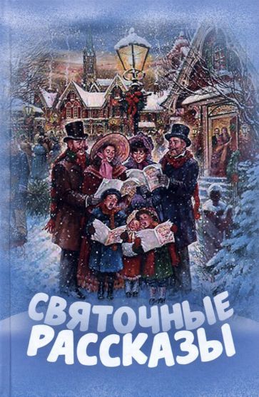 Обложка книги "Панаев, Лесков, Достоевский: Святочные рассказы"