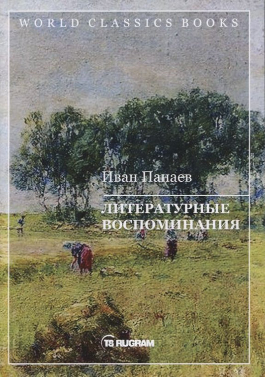 Обложка книги "Панаев: Литературные воспоминания"
