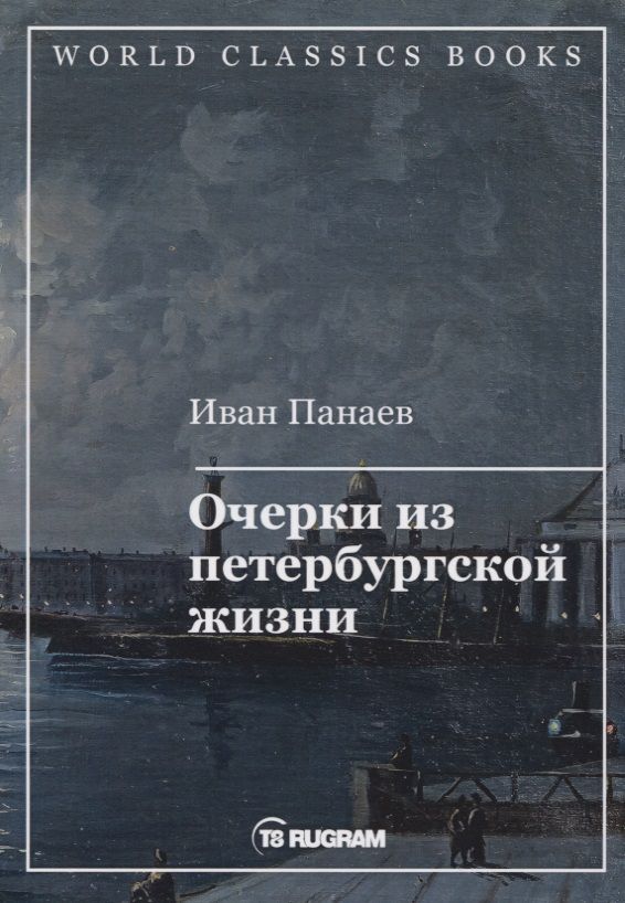 Обложка книги "Панаев: Очерки из петербургской жизни"