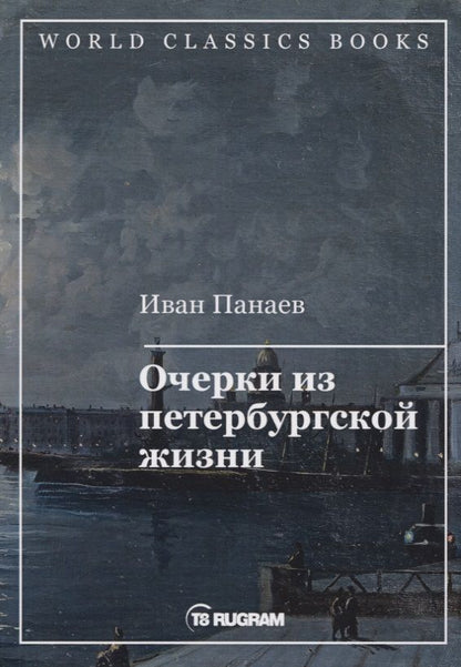 Обложка книги "Панаев: Очерки из петербургской жизни"