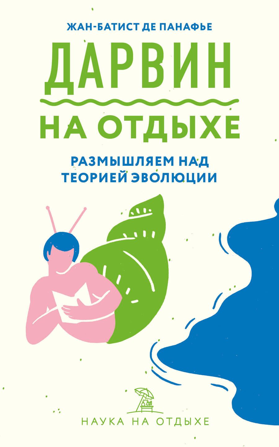 Обложка книги "Панафье: Дарвин на отдыхе. Размышляем над теорией эволюции"