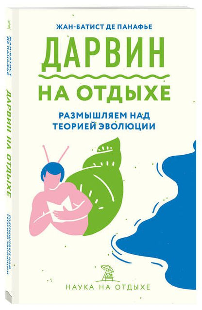 Фотография книги "Панафье: Дарвин на отдыхе. Размышляем над теорией эволюции"