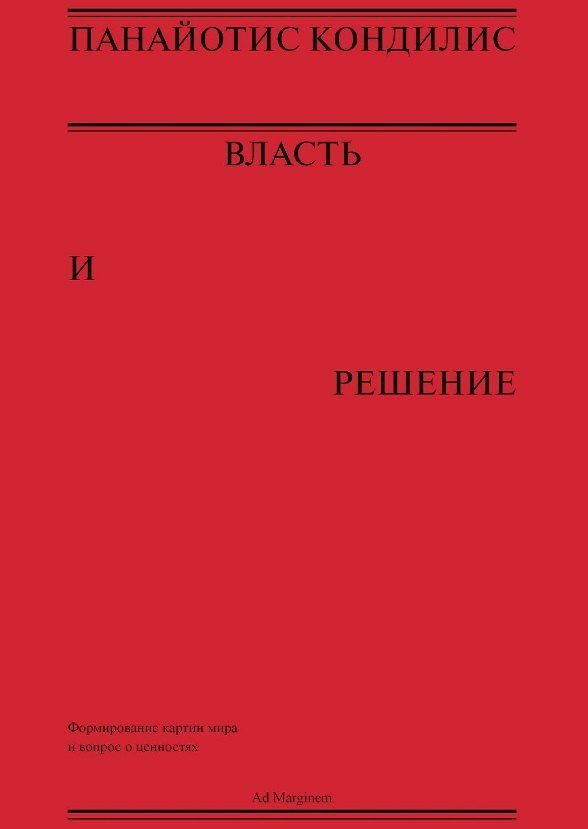 Обложка книги "Панайотис Кондилис: Власть и решение"