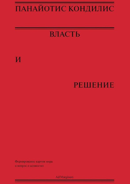 Обложка книги "Панайотис Кондилис: Власть и решение"