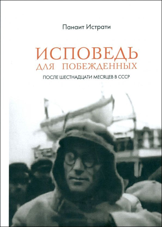 Обложка книги "Панаит Истрати: Исповедь для побежденных. После шестнадцати месяцев в СССР"