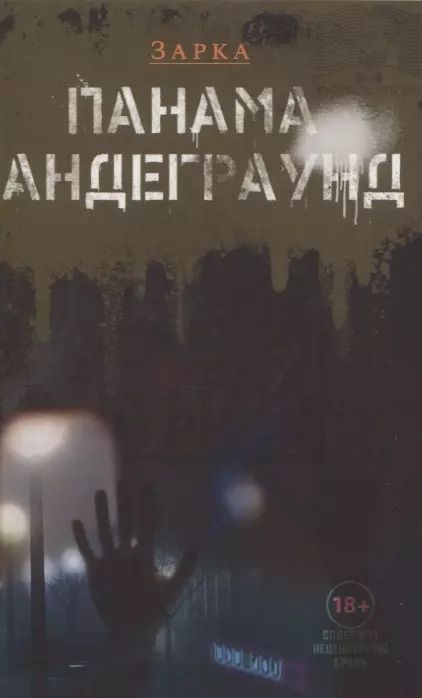 Обложка книги "Панама Андерграунд"