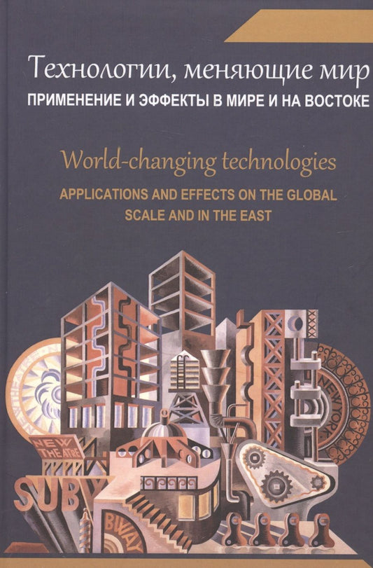 Обложка книги "Панарин, Акимов, Арпентьева: Технологии, меняющие мир. Применение и эффекты в мире и на Востоке. Коллективная монография"