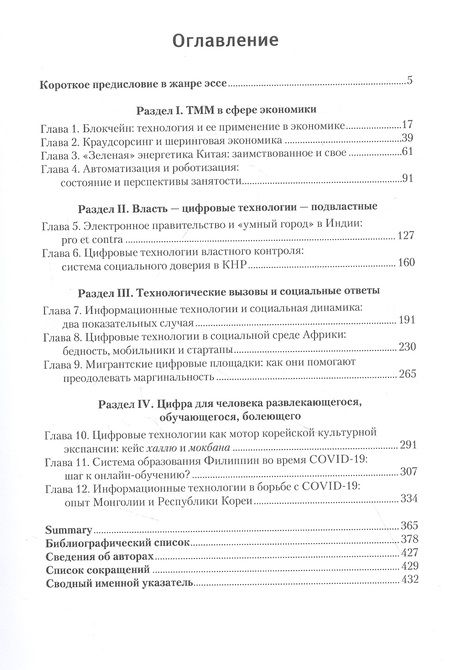 Фотография книги "Панарин, Акимов, Арпентьева: Технологии, меняющие мир. Применение и эффекты в мире и на Востоке. Коллективная монография"