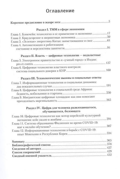 Фотография книги "Панарин, Акимов, Арпентьева: Технологии, меняющие мир. Применение и эффекты в мире и на Востоке. Коллективная монография"