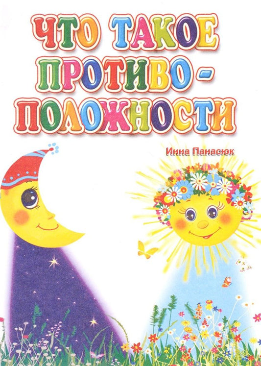 Обложка книги "Панасюк: Что такое противоположности (ПозРазвРаст) ФГОС ДО Панасюк"