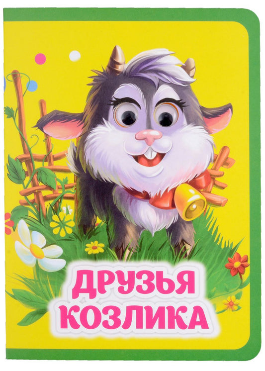 Обложка книги "Панасюк: Друзья козлика. Книжка с глазками"