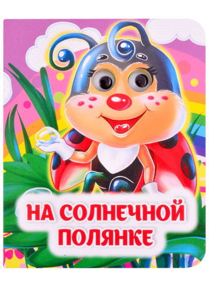 Обложка книги "Панасюк: На солнечной полянке. Книжка с глазками"