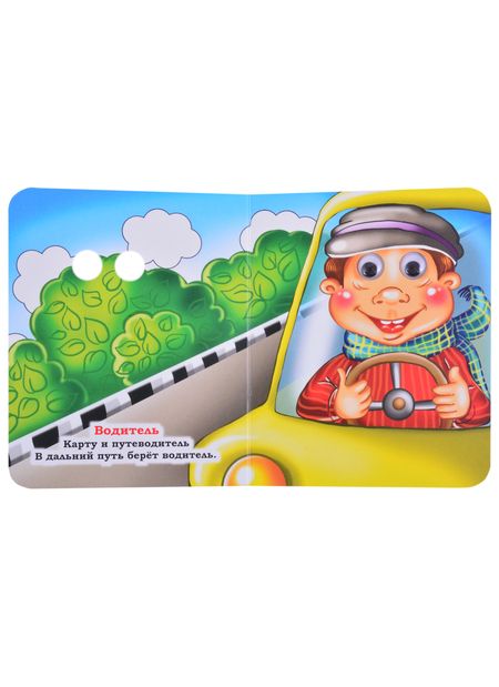 Фотография книги "Панасюк: Профессии"