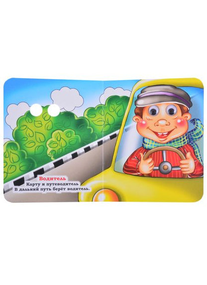 Фотография книги "Панасюк: Профессии"