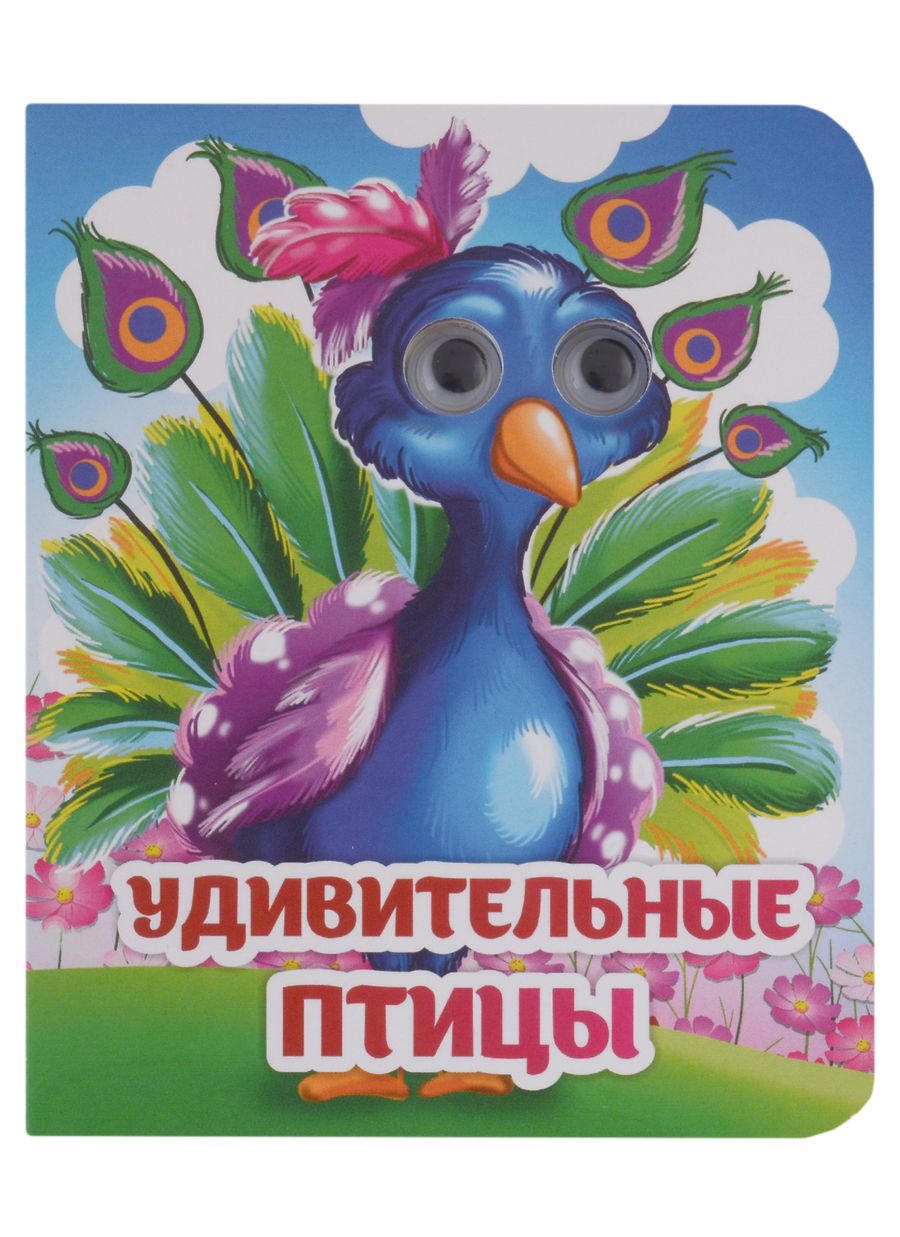 Обложка книги "Панасюк: Весёлые глазки. Удивительные птицы"