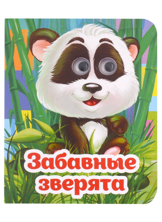 Обложка книги "Панасюк: Весёлые глазки. Забавные зверята"