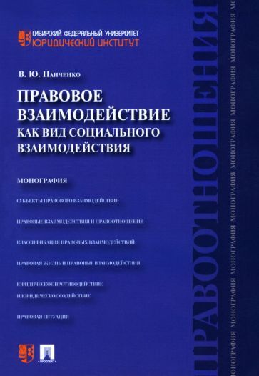 Обложка книги "Панченко: Правовое взаимодействие как вид социального взаимодействия. Монография"