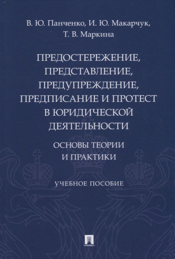Обложка книги "Панченко: Предостережение, представление, предупреждение, предписание и протест в юридической деятельности: основы теории и практики"