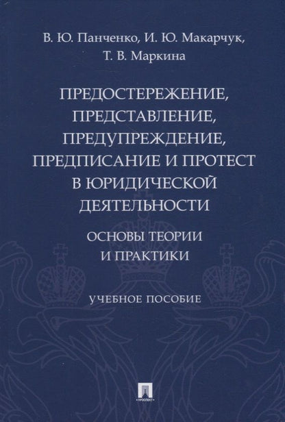 Обложка книги "Панченко: Предостережение, представление, предупреждение, предписание и протест в юридической деятельности: основы теории и практики"
