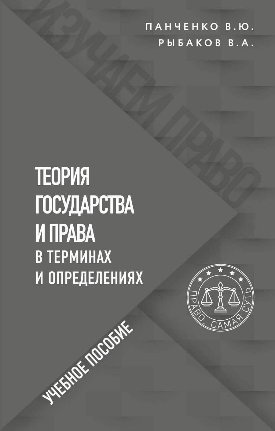 Обложка книги "Панченко, Рыбаков: Теория государства и права в терминах и определениях"