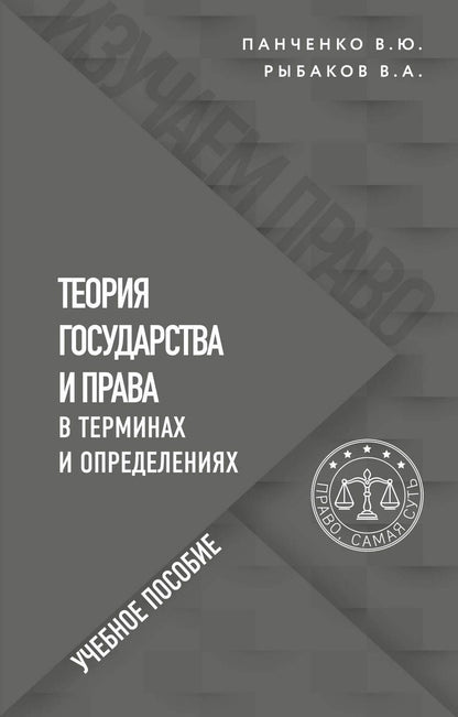Обложка книги "Панченко, Рыбаков: Теория государства и права в терминах и определениях"