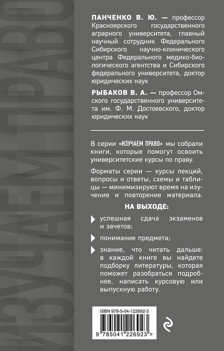 Фотография книги "Панченко, Рыбаков: Теория государства и права в терминах и определениях"