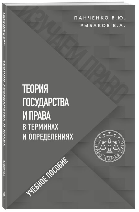 Фотография книги "Панченко, Рыбаков: Теория государства и права в терминах и определениях"