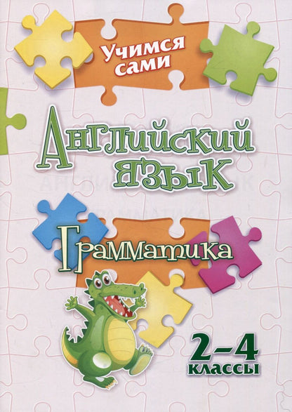 Обложка книги "Панченко: Учимся сами. Английский язык. Грамматика: 2-4 классы"