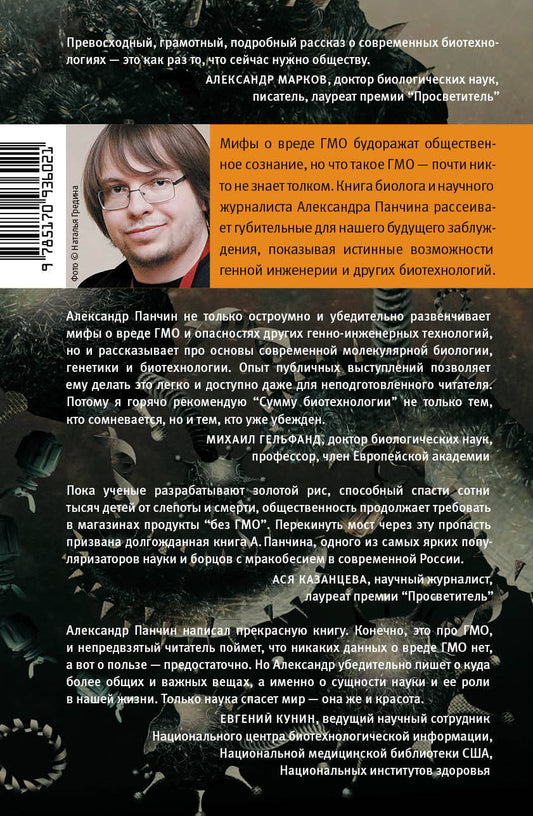Обложка книги "Панчин: Сумма биотехнологии. Руководство по борьбе с мифами о генетической модификации растений, животных и людей"
