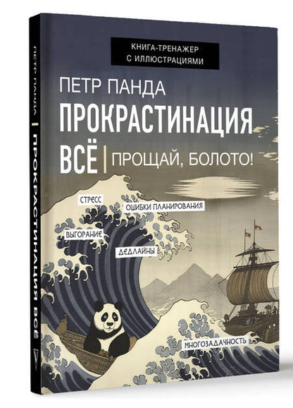 Фотография книги "Панда: Прокрастинация всё. Прощай, болото!"